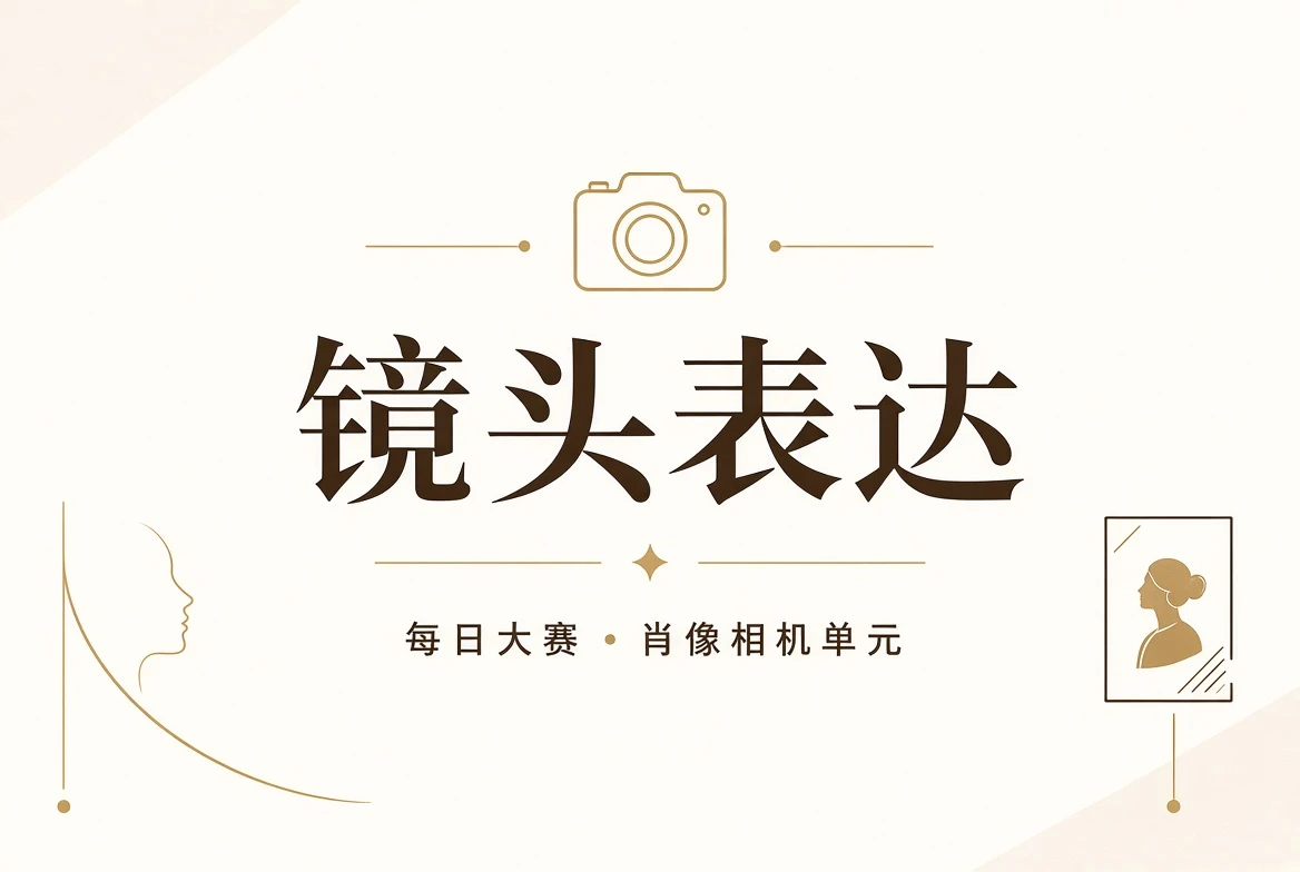 每日大赛镜头页视觉